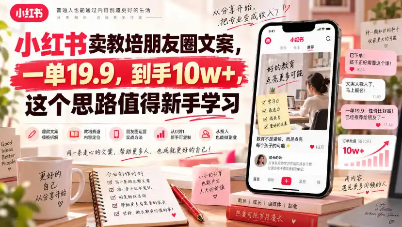 小红书卖教培朋友圈文案，一单19.9，到手10w+，这个思路值得新手学习-北极星资源库