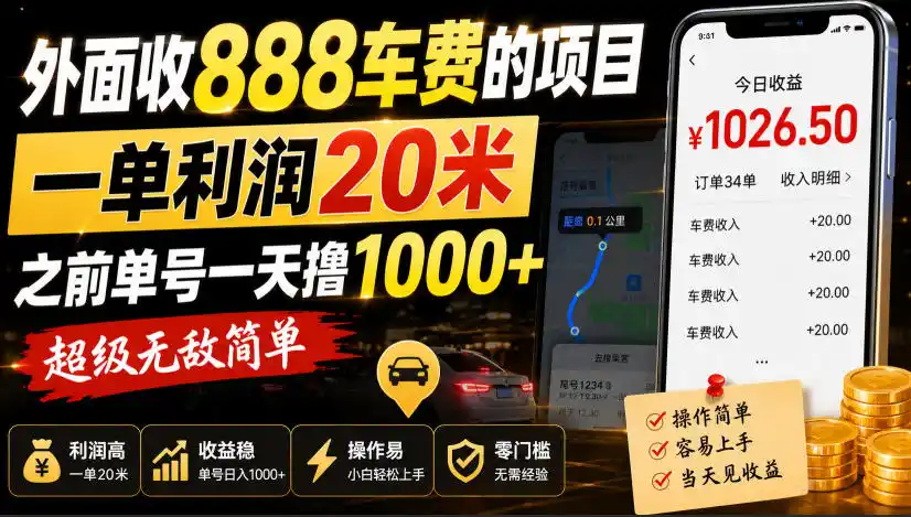 外面收888车费的项目，一单利润20米，之前单号一天撸1k+，超级无敌简单-北极星资源库