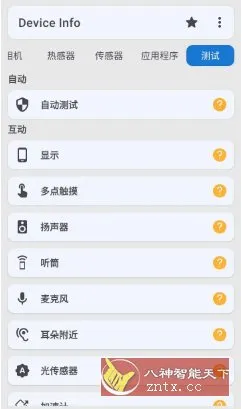 Device Info 设备信息 v3.4.2.7高级版-北极星资源库
