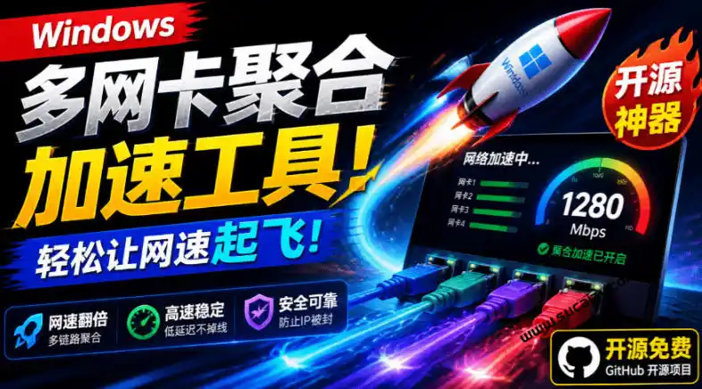 Github开源黑科技！多网卡网速聚合加速工具，一键让你的电脑网速起飞，这感觉也太爽了HypoMux-北极星资源库