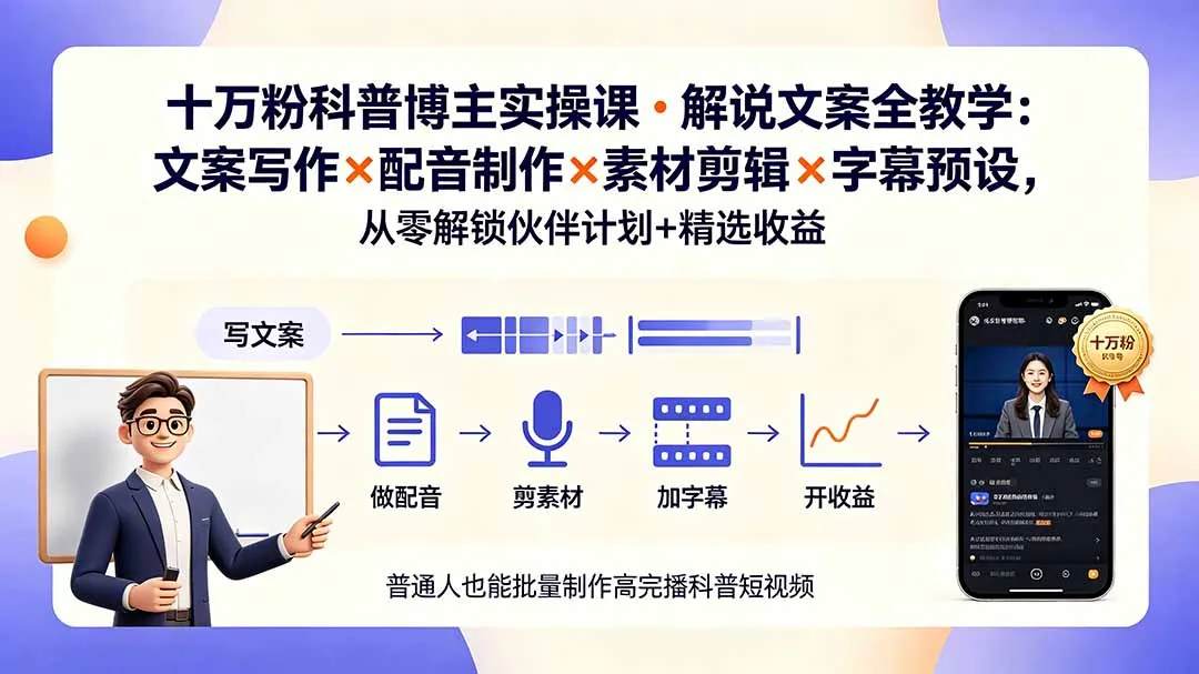 10万粉科普博主实操课-解说文案全教学：文案写作×配音制作×素材剪辑×字幕预设，从零解锁伙伴计划+精选收益-北极星资源库
