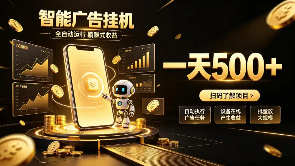 智能广告挂G项目，无需人工值守，全自动躺賺增收，单日收益可达500+【揭秘】-北极星资源库