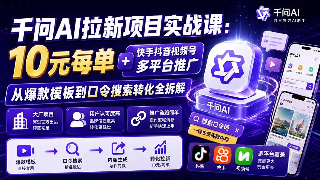 千问AI拉新项目实战课-更新8月：10元每单+快手抖音视频号多平台推广，从爆款模板到口令搜索转化全拆解-北极星资源库