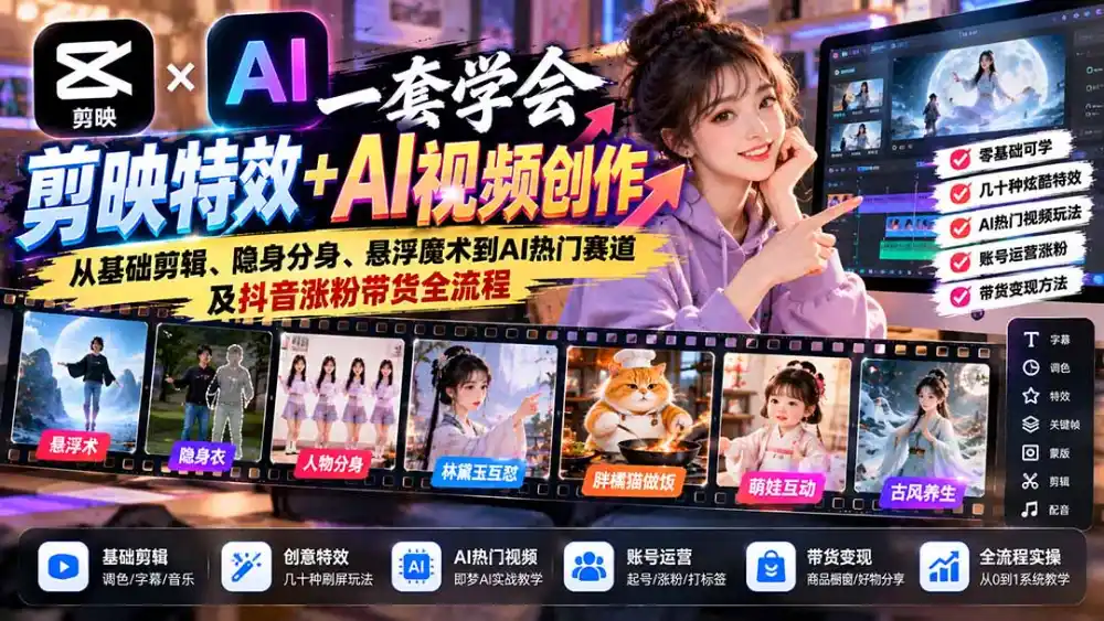 一套学会剪映特效+AI视频创作：从基础剪辑、隐身分身、悬浮魔术到AI热门赛道及抖音涨粉带货全流程-北极星资源库