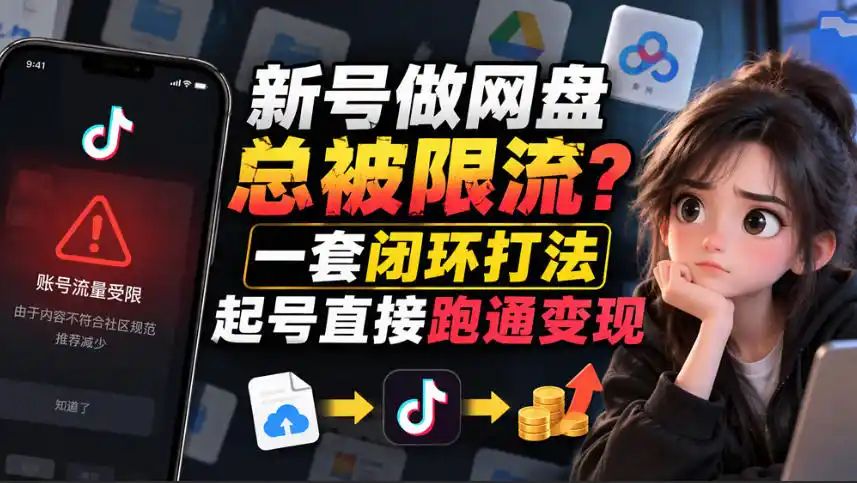 小白新号过限流：别发链先养号，12步SOP直接抄-北极星资源库