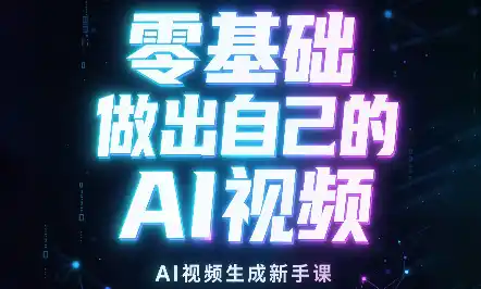 张老师·零基础做出自己的AI视频-北极星资源库