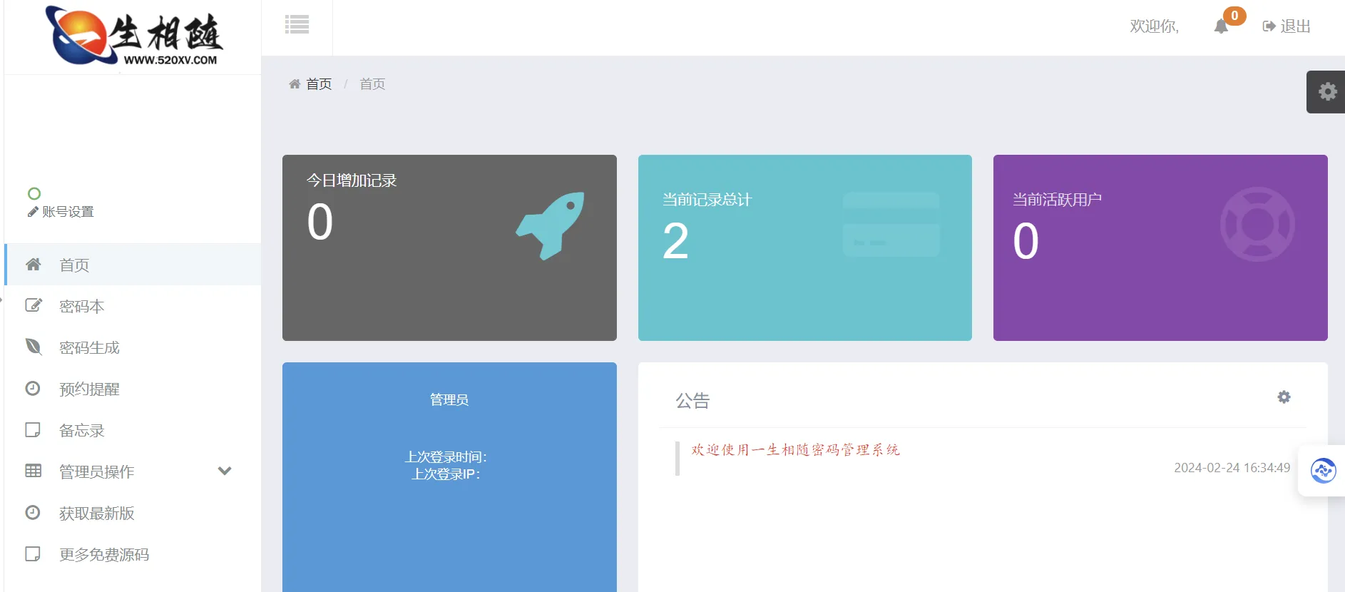 2024高安全个人密码本程序源码 可生成随机密码/备忘录/二代密码-北极星资源库