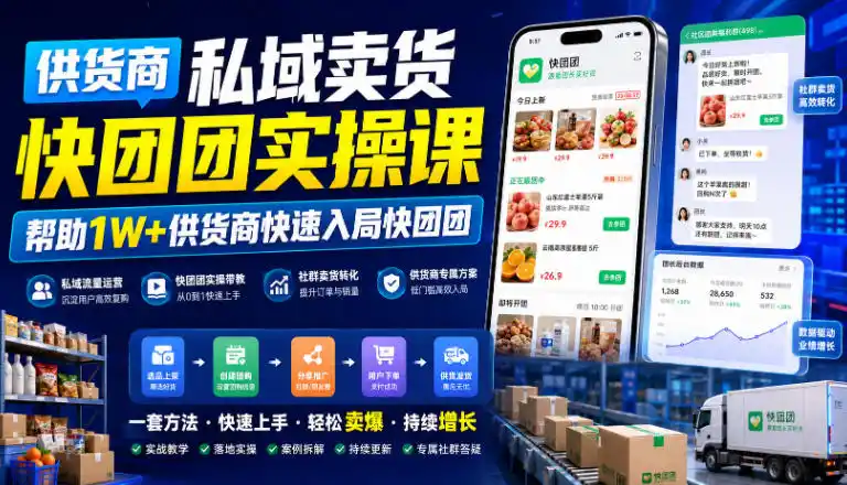 供货商私域卖货快团团实操课，帮助1W+供货商快速入局快团团-北极星资源库