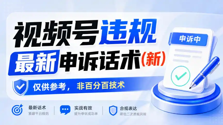 视频号违规最新申诉话术(新),仅供参考,非百分百技术-北极星资源库