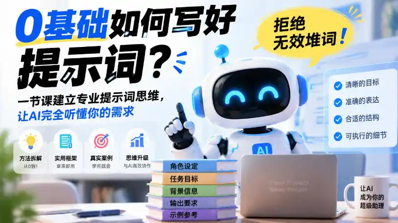 0基础如何写好提示词，拒绝无效堆词！一节课建立专业提示词思维，让AI完全听懂你的需求-北极星资源库