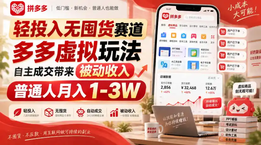 轻投入无囤货赛道，多多虚拟玩法自主成交带来被动收入，普通人月入1-3W-北极星资源库