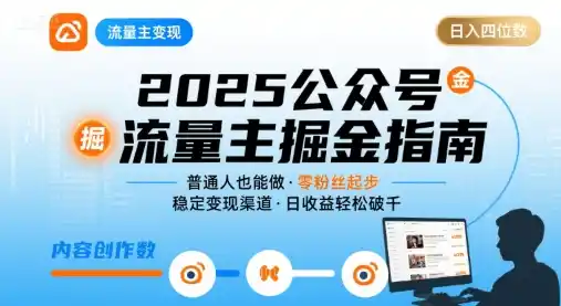 公众号流量主变现项目，普通人也能通过这个项目日入四位数(更新26年8月)-北极星资源库