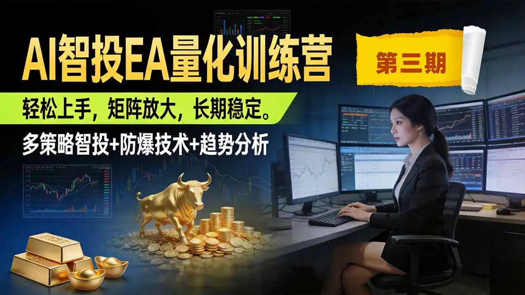 AI智投EA量化训练营第三期，多策略智投+防爆技术+趋势分析 ，小白轻松上手，矩阵放大，长期稳定，日入500U。-北极星资源库