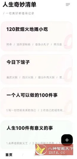 人生奇妙清单5.0.6免费版-北极星资源库