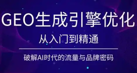 陆老师·GEO生成引擎优化实战课-北极星资源库