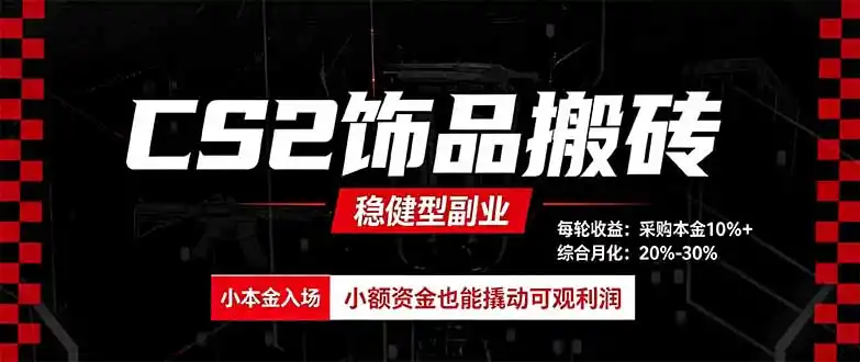 CS2饰品搬砖，每轮收益为采购本金的10%+，综合月化为20-30%，稳健型副业-北极星资源库