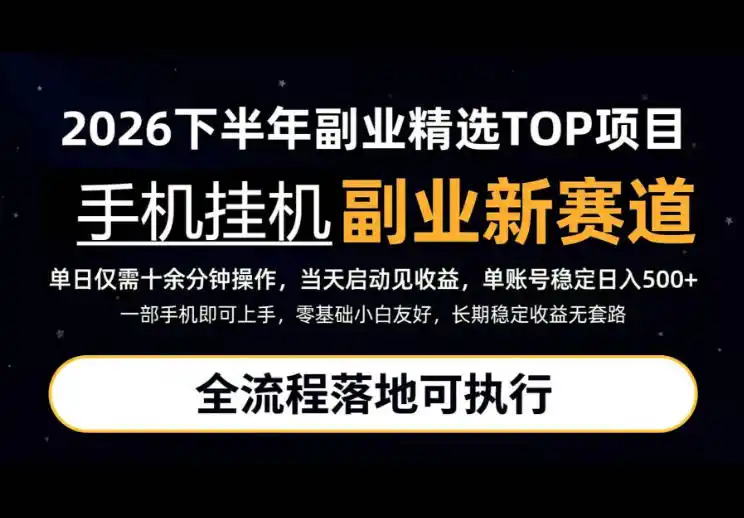 手机挂G最新玩法，每天十几分钟，轻松日入500+，全程落地可执行！【揭秘】-北极星资源库
