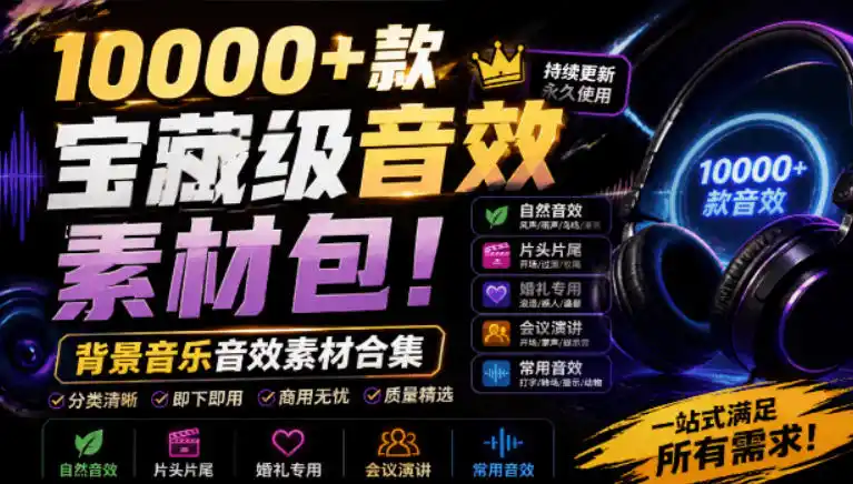 宝藏级音效素材包！10000+款背景音乐音效素材合集，自然片头婚礼会议常用音效包，分类清晰-北极星资源库