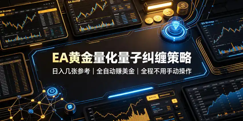 EA黄金量化量子纠缠策略，日入几张，全自动賺美金，全程不用手动操作！【揭秘】-北极星资源库