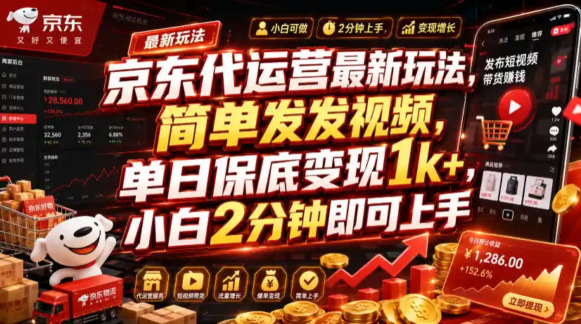 京东代运营最新玩法，简单发发视频，单日保底变现1k+，小白2分钟即可上手【揭秘】-北极星资源库