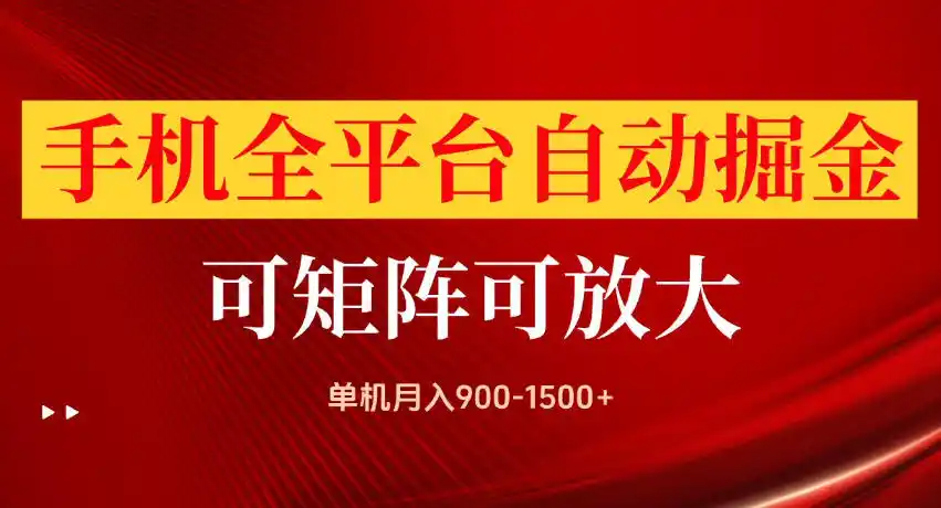 手机全平台自动掘金项目，单机月入900-1500+，可放大矩阵操作，当日见收益【揭秘】-北极星资源库