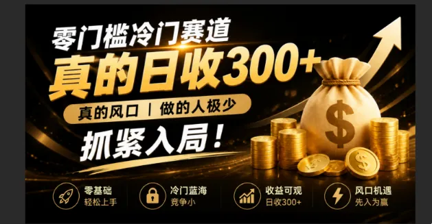 零成本冷门赛道,真的日300+真风口,做得人极少!赶紧入局,超级简单!-北极星资源库