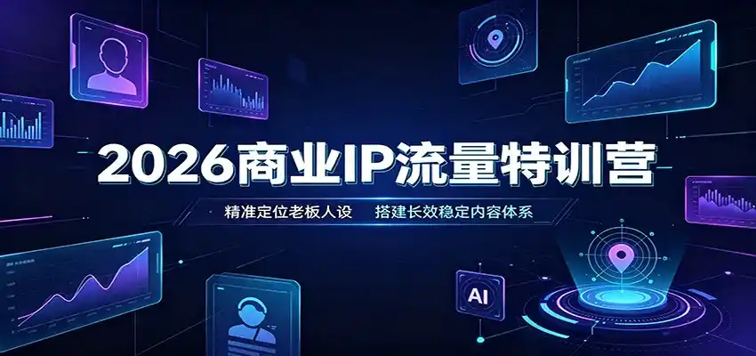 2026商业IP流量特训营：精准定位老板人设，搭建长效稳定内容体系-北极星资源库