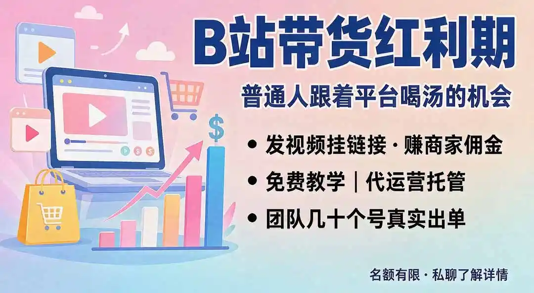 B站短视频带货红利｜免费教学+代运营托管，两种玩法，单号七天收益1200-3600-北极星资源库