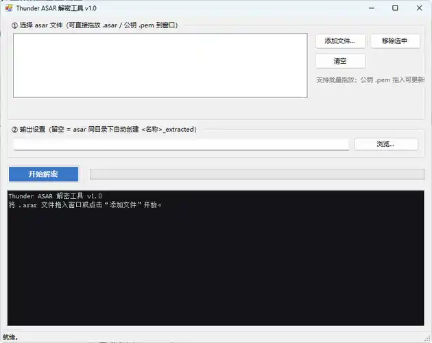 迅雷解包器Thunder ASAR解密工具 v1.0-北极星资源库