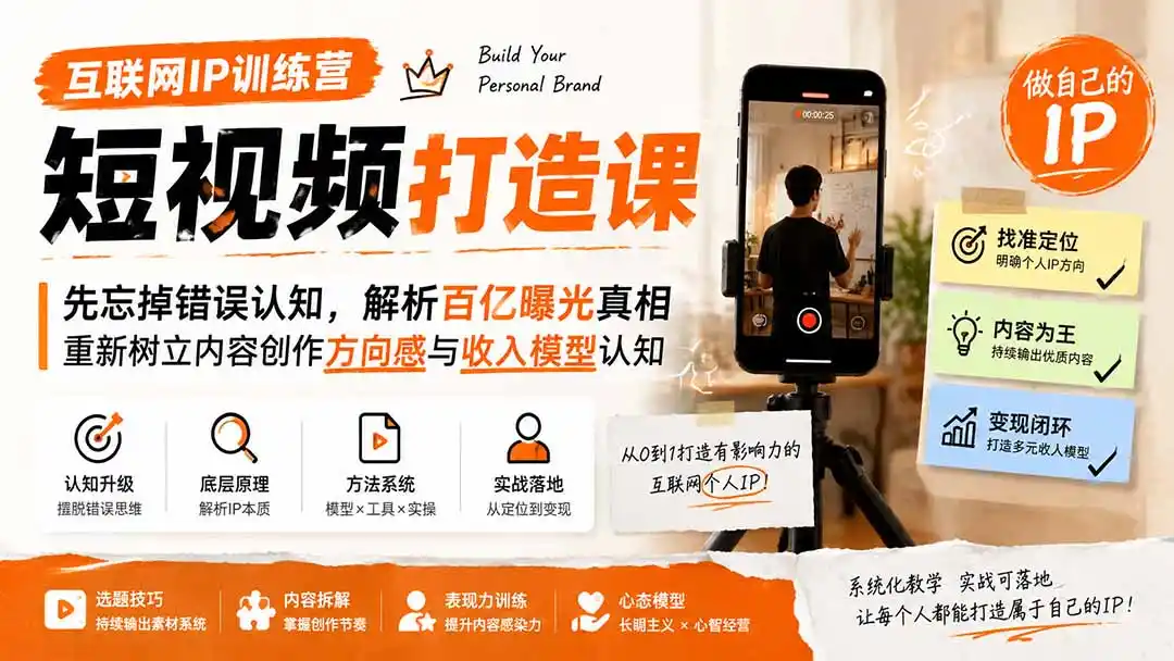 互联网IP训练营短视频打造课；先忘掉错误认知，解析百亿曝光真相，重新树立内容创作方向感与收入模型认知-北极星资源库