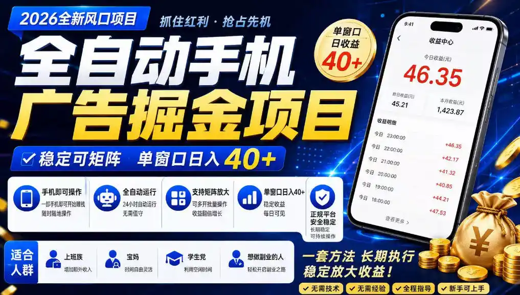 广告联盟全自动掘金，长期稳定，每天300+，无需技术，无需经验，长久可做【揭秘】-北极星资源库