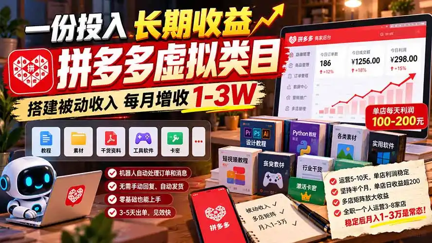 一份投入长期收益，拼多多虚拟类目，搭建被动收入每月增收 1-3W-北极星资源库