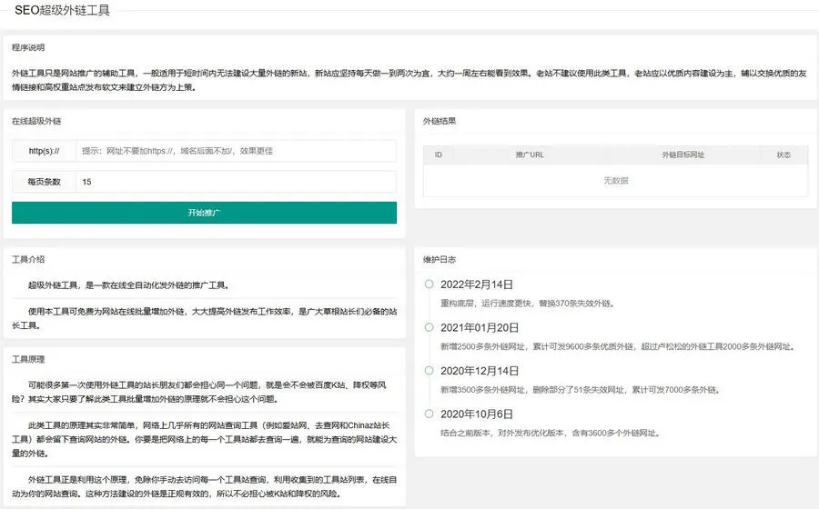 新版在线SEO外链工具源代码html源码-北极星资源库