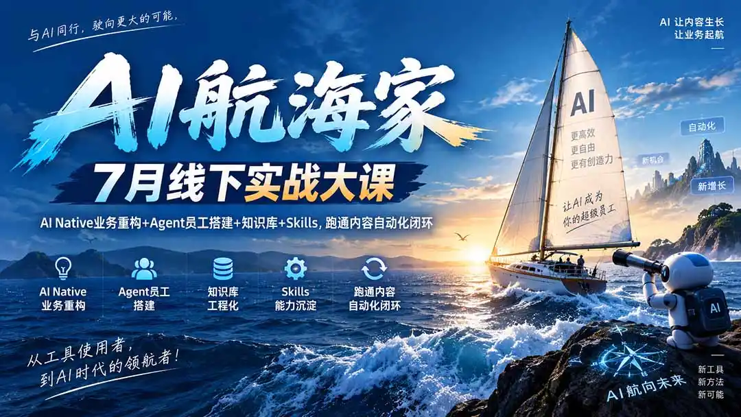 AI航海家 7月线下实战大课-无水印｜AI Native业务重构+Agent员工搭建+知识库+Skills，跑通内容自动化闭环-北极星资源库