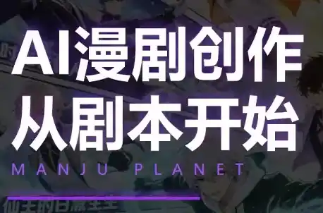 漫聚星球·AI漫剧全流程制作基础课程-北极星资源库