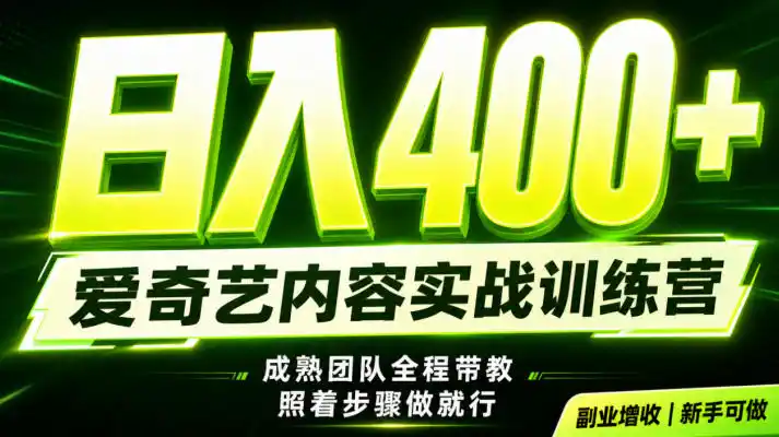 副业必做｜爱奇艺掘金！稳定日入500+，最新风口玩法揭秘！下半年翻身机会，抓紧把握！【揭秘】-北极星资源库