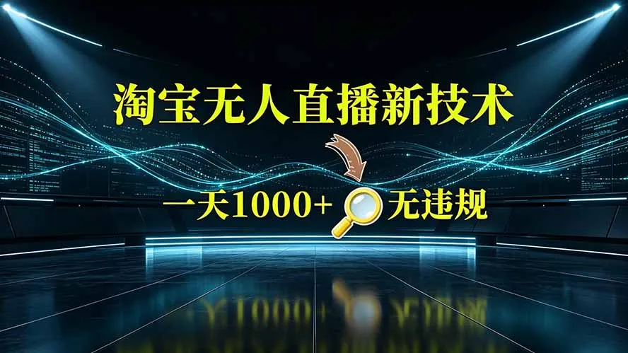 淘宝偷偷开了“后门”，懂的人已经日入2K+了，无人直播无违规-北极星资源库