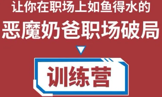 职场破局训练营:从小白到精英一路贯通,教你职场破局之术【视频课程】