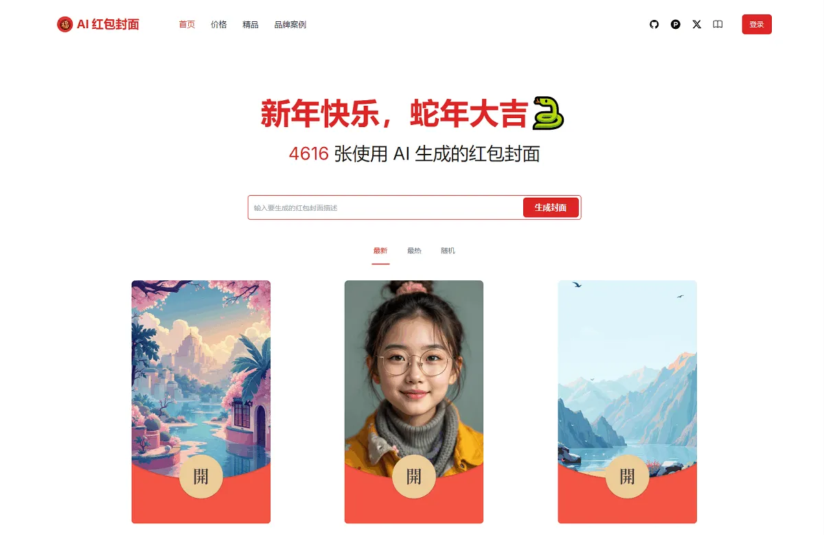 AI一键生成微信红包封面系统源码-北极星资源库