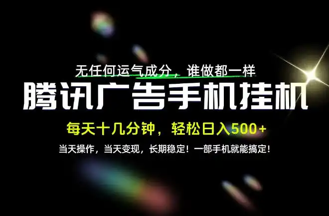 没有任何运气成分，谁做都一样，一部手机，轻松日入500+，长期稳定变现！【揭秘】-北极星资源库