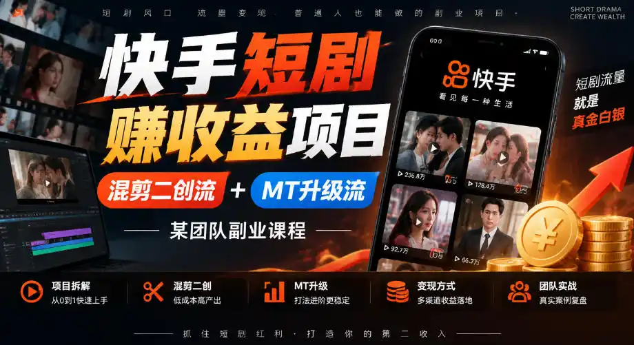 快手短剧賺收益项目，混剪二创流+MT升级流，某团队副业课程-北极星资源库
