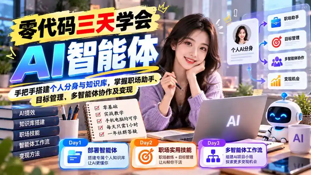 【无水印】零代码三天学会AI智能体:手把手搭建个人分身与知识库,掌握职场助手、目标管理、多智能体协作及变现-北极星资源库