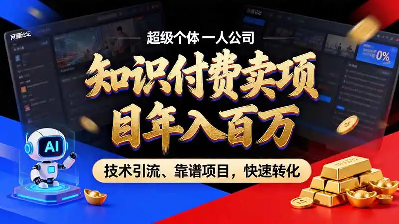 知识付费”月入百万“时代来了，拒绝割韭菜，拒绝短周期，把’ 卖项目 方法论’ 做成闭环，长期主义。-北极星资源库