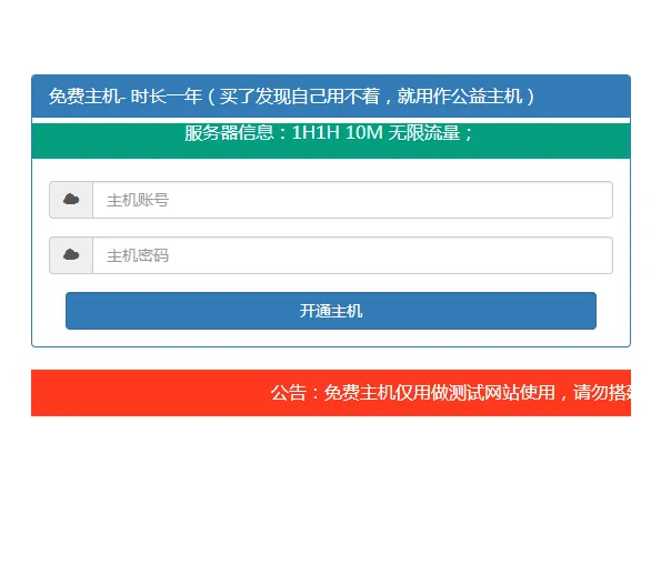 免费主机开通引流源码主机可用-北极星资源库