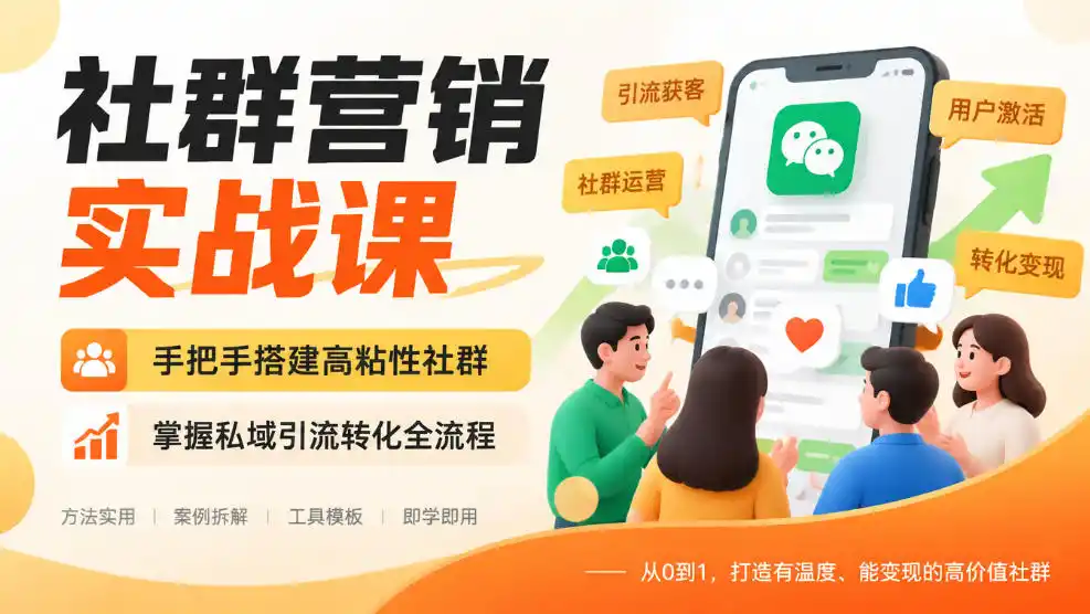 社群营销实战课，手把手搭建高粘性社群，掌握私域引流转化全流程-北极星资源库