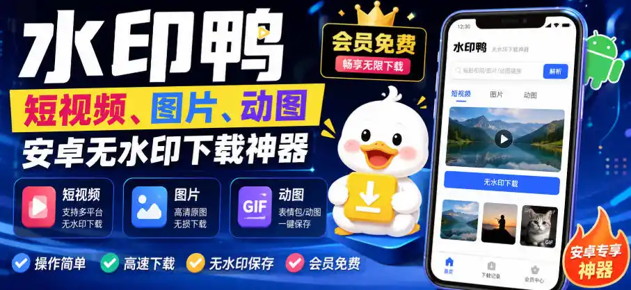 水印鸭–短视频/图片/动图无水印下载，更新支持抖音、快手，小红书，新增豆包、即梦ai、qq频道、视频号等共计20个平台-北极星资源库