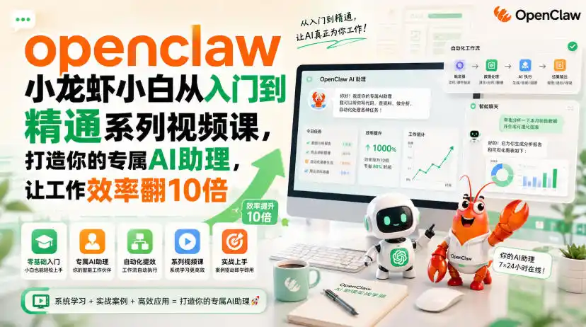 openclaw小龙虾小白从入门到精通系列视频课，打造你的专属AI助理，让工作效率翻10倍-北极星资源库