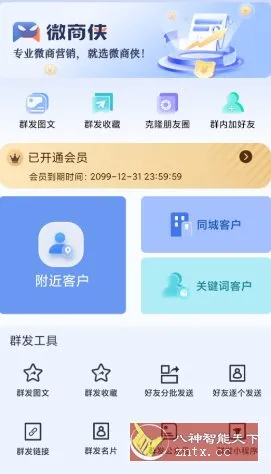 微商侠 v2.1.6高级版-北极星资源库