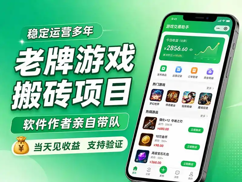 老牌游戏搬砖项目，超稳定可靠，软件作者亲自带队，当天见收益，支持验证-北极星资源库