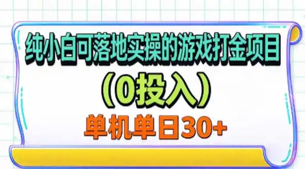 纯小白可落地实操的游戏打金项目(0投入-北极星资源库